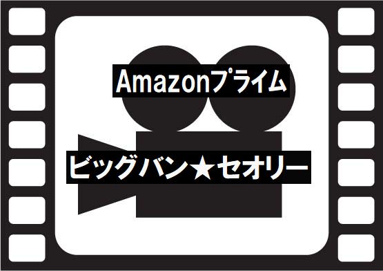 Amazonプライム超絶おもしろい ビッグバン セオリー 無料お試しあり にしじゅんのチェストブログ